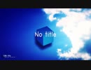 「 No title 」歌ってみたver.にるせ