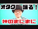 【マロン】神のまにまに 踊ってみた【リアルアキバボーイズ】
