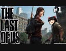 【The Last of Us】生きるか死ぬか？もちろん生きる #1【ゆっくり実況】