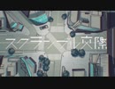 【歌ってみた】スクランブル交際【ふあり】
