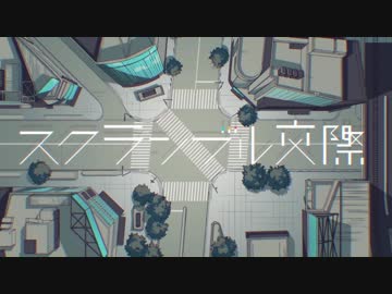 【歌ってみた】スクランブル交際【ふあり】