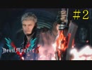# 2 右手のフォークが吠えてやがるぜ！ デビルメイクライ5（Devil May Cry 5）＜すか＞