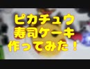 【ポケモン】ピカチュウ寿司ケーキ作ってみた【SHOUI】