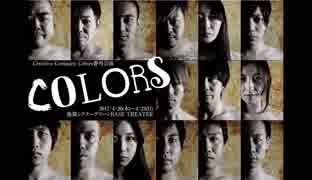 Creative Company Colors番外公演『COLORS』