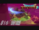 part16 前編【実況 ドラクエビルダーズ2】　みならいビルダーの無人島開拓の旅～