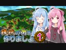 【Factory Town】機械の街を作りましょ 01【VOICEROID実況】