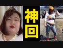 【最高傑作！腹踊り】ホモと見る山田香織のTikTok➉