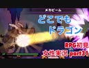 □■どこでもドラゴンを実況プレイ part31【女性実況】
