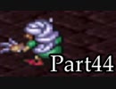 ブレスオブファイアを激しく初見実況 その44
