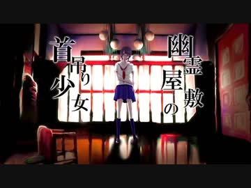 【あばら屋】幽霊屋敷の首吊り少女【歌いました。】