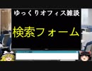 056 検索機能 ゆっくりオフィス雑談（EXCEL）