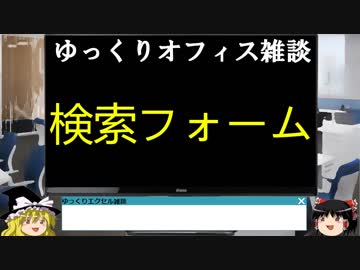 056 検索機能 ゆっくりオフィス雑談（EXCEL）