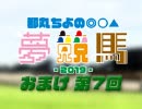 【#007】都丸ちよの夢競馬 〜おまけ〜