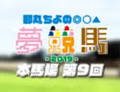 【第9回】都丸ちよの夢競馬2019 [ 高松宮記念 予想 ]