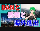 【物申す】湊あくあビリビリBANから見えるVtuber海外進出の課題とは？