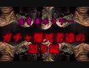 【嘘字幕ホラー】ガチャ爆死者たちの怒り編【OUTLAST】