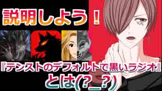 説明しよう!『テンストのデフォルトで黒いラジオ』とは？