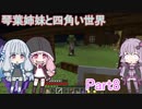 【VOICEROID実況】琴葉姉妹と四角い世界　Part8【マインクラフト】