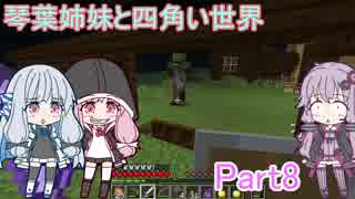【VOICEROID実況】琴葉姉妹と四角い世界　Part8【マインクラフト】
