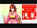 【木星在住】dead or school、浅草マップ追加‼【ver5.00】