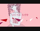 トゥーリム・フィクタ / 重音テト