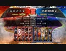 [三国志大戦]andaのＧ大戦店内編９ 騎馬単勇略vs磐石なる秩序