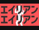エイリアンエイリアン/れむり【歌ってみた】