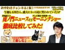 「虎ノ門ニュース」VS「モーニングショー」を徹底比較してみた！みやわきチャンネル（仮）#411Restart269