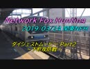 ニコニコ鉄道 関東Network Fox Hunting 2019春 Part2 ～下町攻防戦～