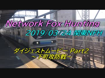 ニコニコ鉄道 関東Network Fox Hunting 2019春 Part2 ～下町攻防戦～
