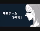 【手描き】暗殺チームでi不i毛!