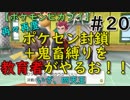 再々再度ポケセン封鎖＋鬼畜縛りを教育者がやるお！！【ポケモンピカブイ】＃20