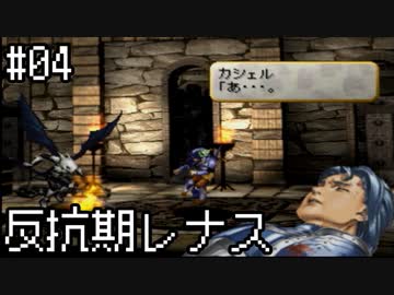 【VP】反抗期レナス -Chapter04-【ゆっくり実況】