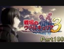 【名前を取り戻すSLG】戦場のヴァルキュリア3E2【初見実況】part100