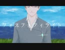 【オリジナル】フォスフォフィライト/初音ミク
