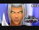 【実況】KINGDOM HEARTS Dream Drop Distance 実況風プレイ　part13