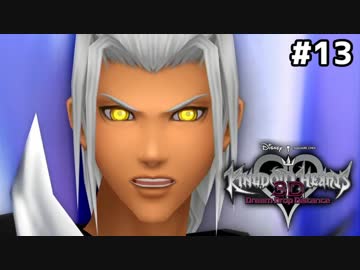 【実況】KINGDOM HEARTS Dream Drop Distance 実況風プレイ　part13