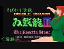 【そばかす実況】[FC]ダブルドラゴンⅢ～ザ・ロゼッタストーン～＜前編＞