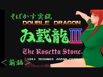 【そばかす実況】[FC]ダブルドラゴンⅢ～ザ・ロゼッタストーン～＜前編＞