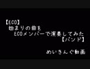 【メイキング】始まりの曲をECOメンバーで演奏してみた【メイキング】