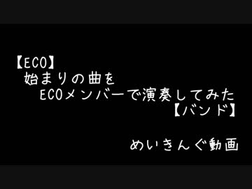 【メイキング】始まりの曲をECOメンバーで演奏してみた【メイキング】