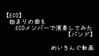 【メイキング】始まりの曲をECOメンバーで演奏してみた【メイキング】