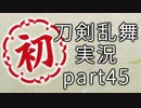 【刀剣乱舞　実況】ながらゲーをやろう　Part45　【ガチャ回】