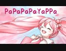 初音ミク「PaPaPaPaYaPPa」