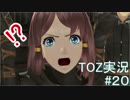 テイルズ　オブ　ゼスティリア　実況始めました。　＃１８