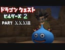 【第3章】ドラゴンクエストビルダーズ２ PartⅩⅩⅩⅧ(38)【実況】