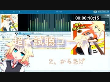 【CeVIO FeSTA 4】超☆おねちゃんCD【クロスフェード】