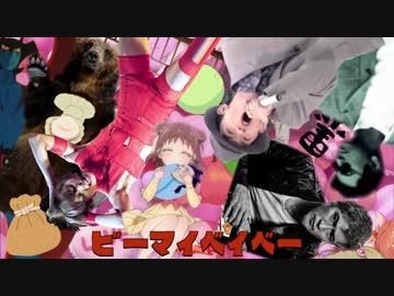 BEMYBABY劇場ED10「びー・まい・あっふぅふん」