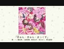 【楽曲試聴】「きゅん・きゅん・まっくす」(歌：一ノ瀬志希、乙倉悠貴、椎名法子、前川みく、棟方愛海)