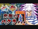 【遊戯王】これが究極のキャラデッキ！～バクラ編～【ゆっくり実況】